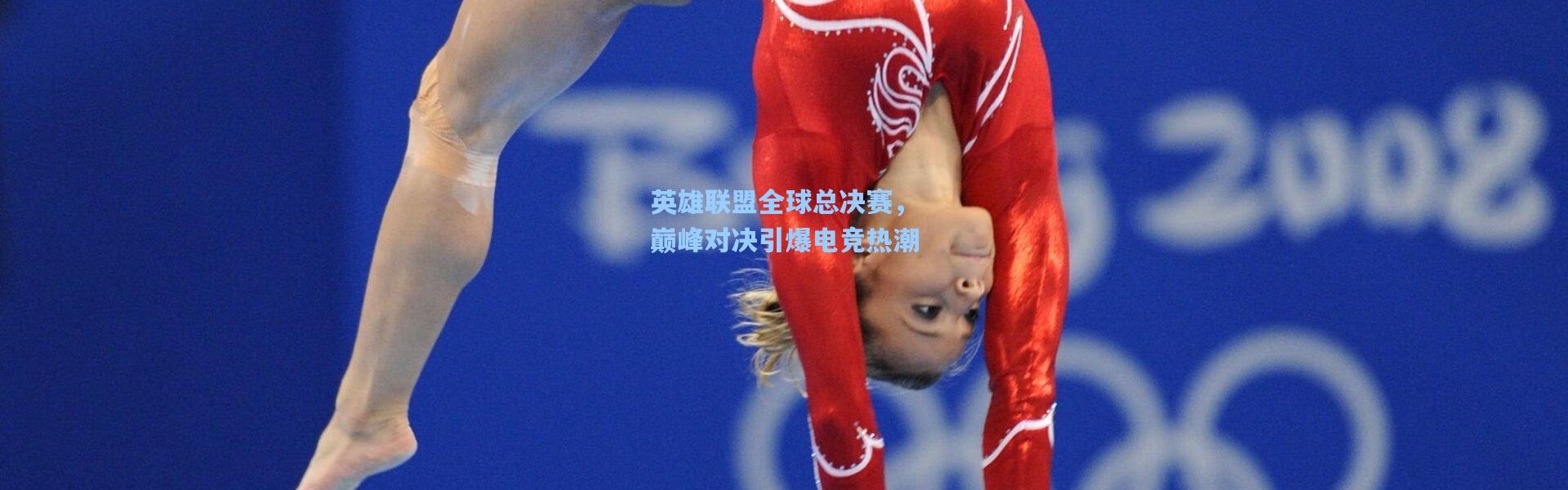 英雄联盟全球总决赛，巅峰对决引爆电竞热潮