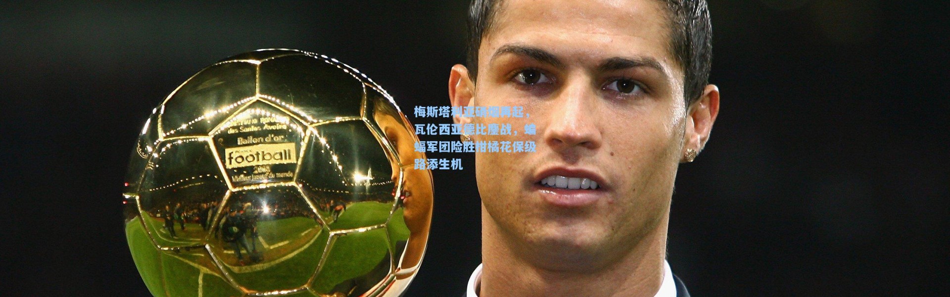 梅斯塔利亚硝烟再起，瓦伦西亚德比鏖战，蝙蝠军团险胜柑橘花保级路添生机