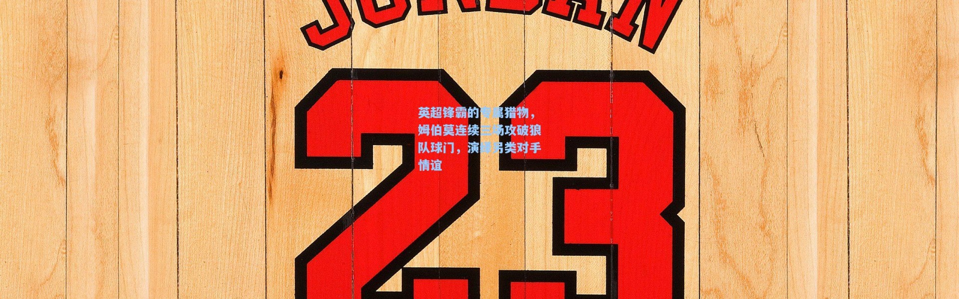 英超锋霸的专属猎物，姆伯莫连续三场攻破狼队球门，演绎另类对手情谊