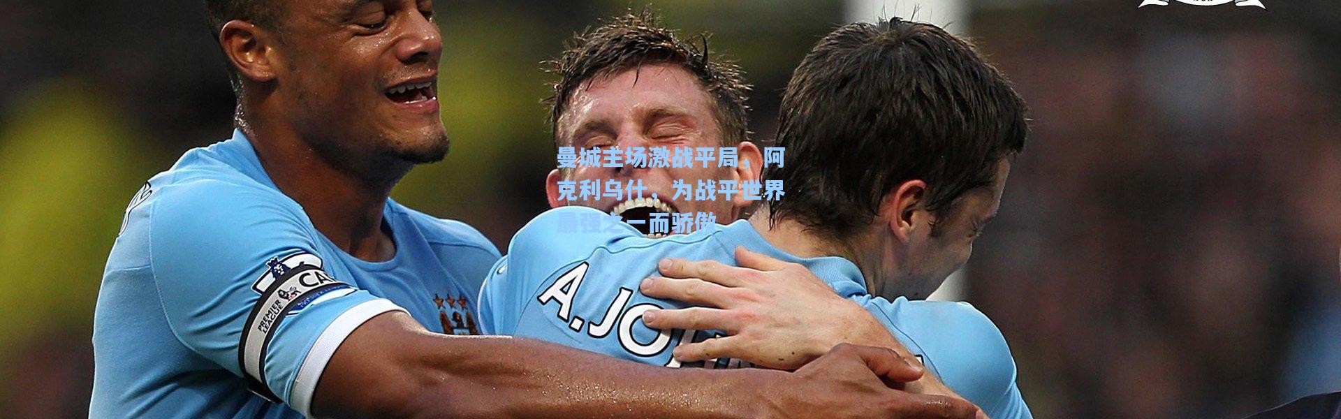 曼城主场激战平局，阿克利乌什，为战平世界最强之一而骄傲