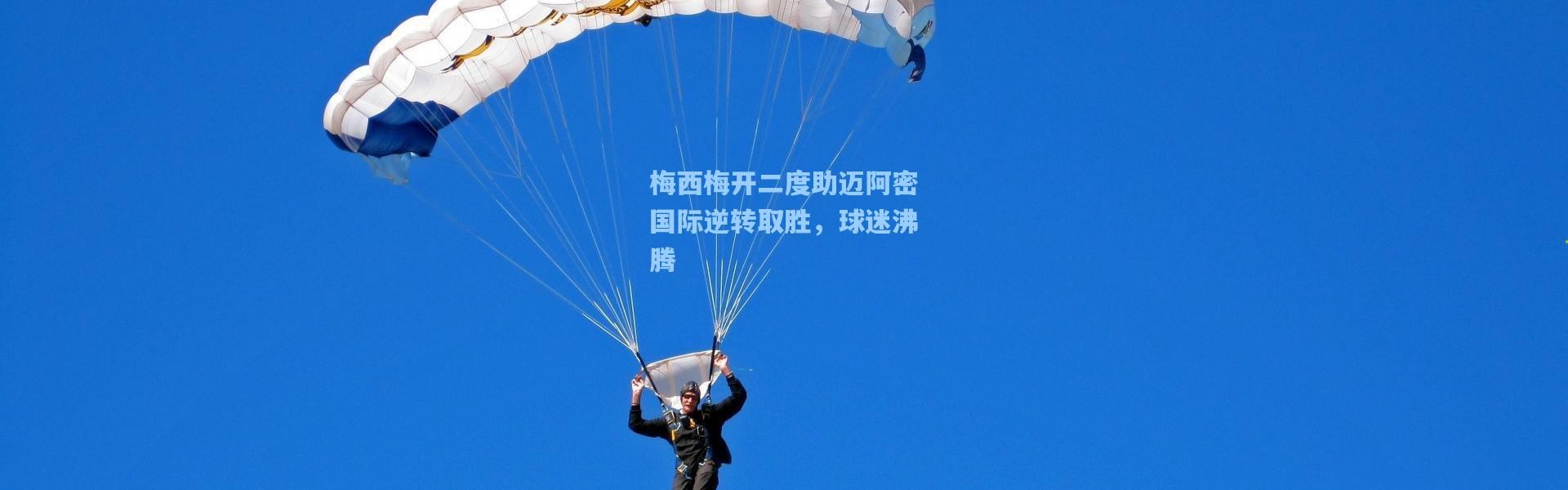 梅西梅开二度助迈阿密国际逆转取胜，球迷沸腾
