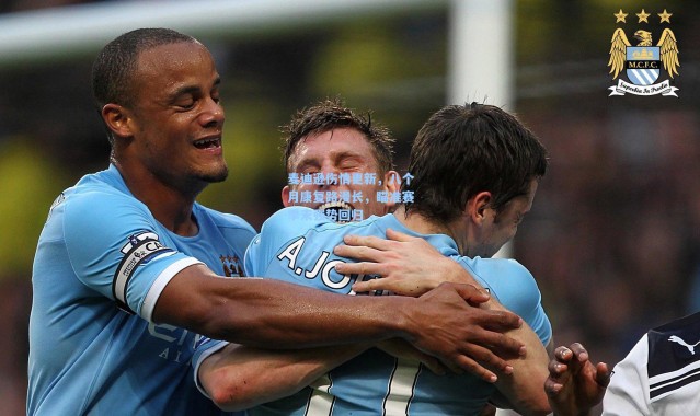 麦迪逊伤情更新，八个月康复路漫长，瞄准赛季末强势回归