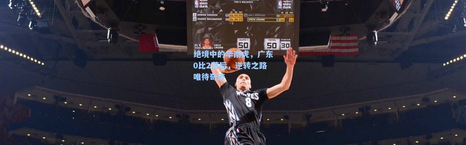 绝境中的华南虎，广东0比2落后，逆转之路唯待奇迹