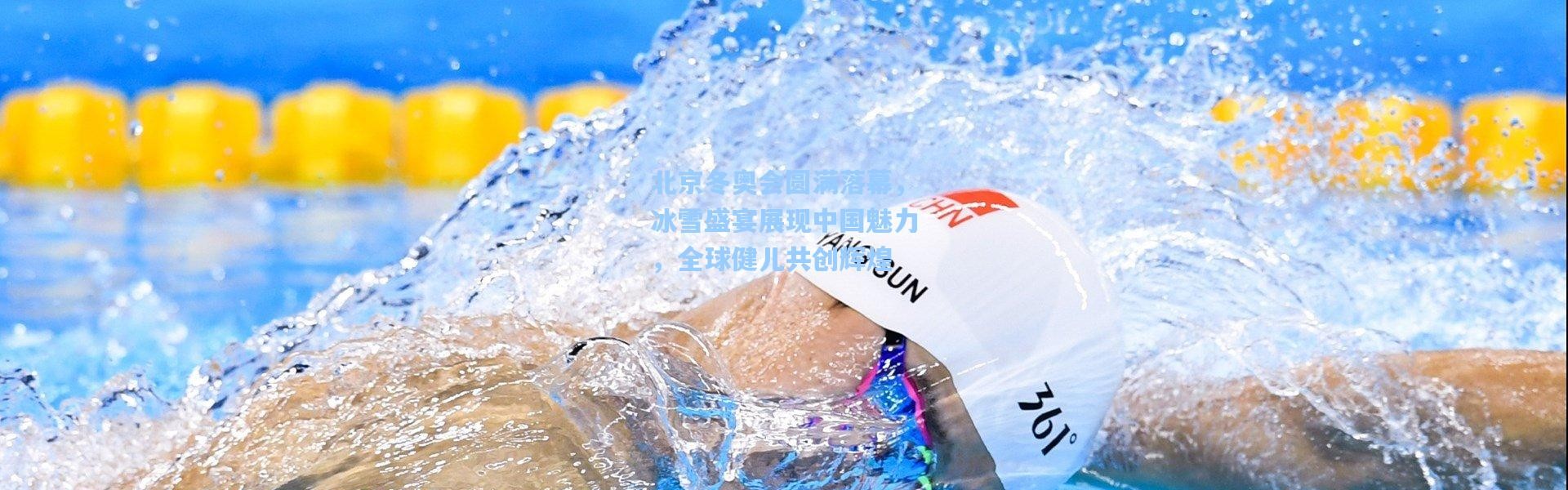 北京冬奥会圆满落幕，冰雪盛宴展现中国魅力，全球健儿共创辉煌