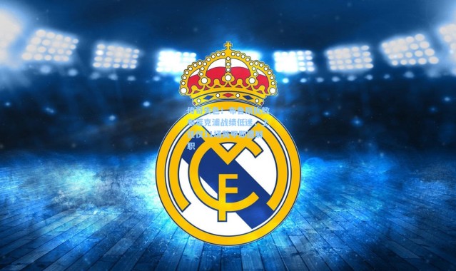 传奇失色！布鲁斯执教布莱克浦战绩低迷，上任仅11场英甲即遭解职