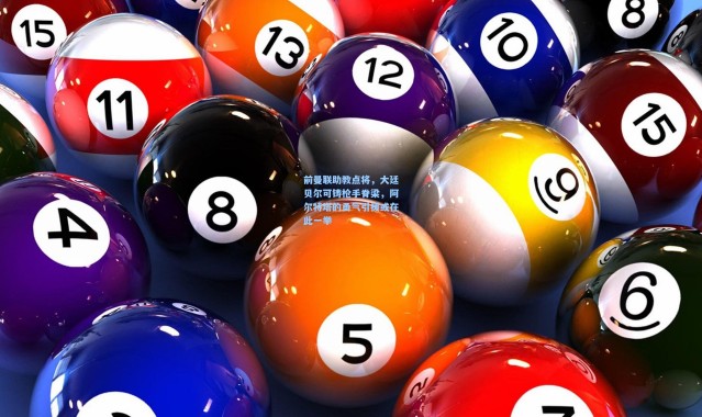 前曼联助教点将，大廷贝尔可铸枪手脊梁，阿尔特塔的勇气引援或在此一举