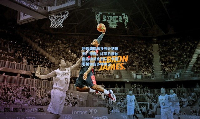 利物浦后防补强计划曝光！德媒，红军已接触施洛特贝克团队，今夏引援锁定多特中卫