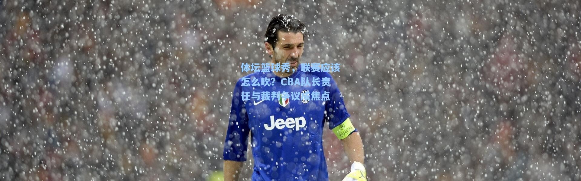 体坛篮球秀，联赛应该怎么吹？CBA队长责任与裁判争议成焦点