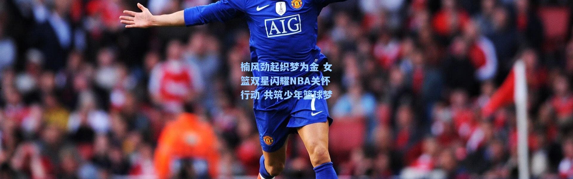 楠风劲起织梦为金 女篮双星闪耀NBA关怀行动 共筑少年篮球梦