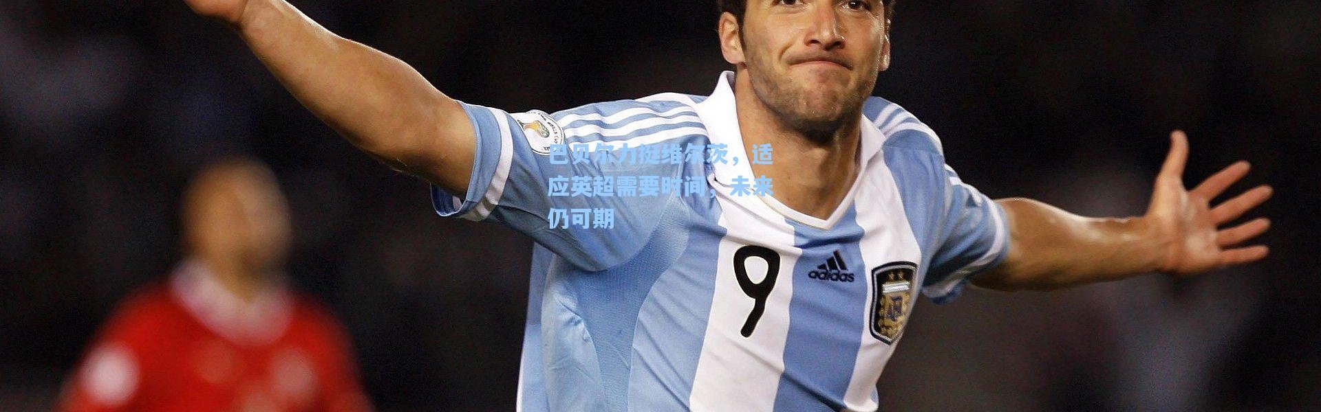 巴贝尔力挺维尔茨，适应英超需要时间，未来仍可期