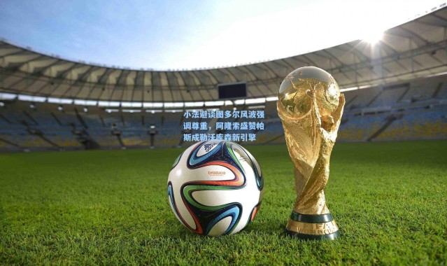 小法避谈图多尔风波强调尊重，阿隆索盛赞帕斯成勒沃库森新引擎