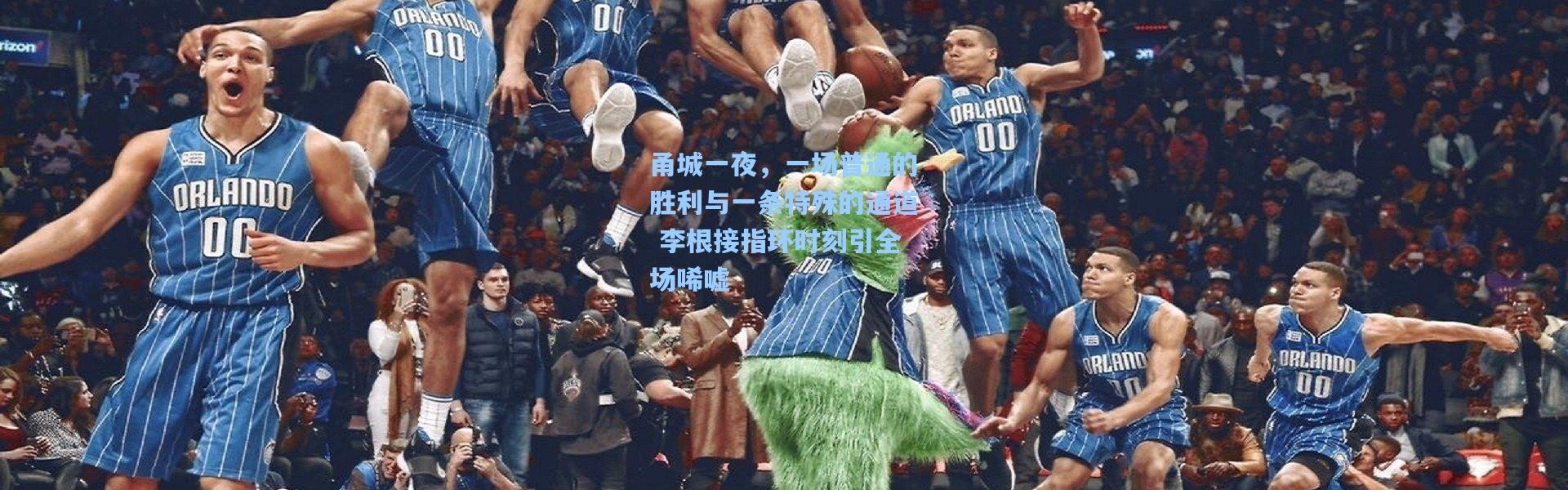 甬城一夜，一场普通的胜利与一条特殊的通道 李根接指环时刻引全场唏嘘