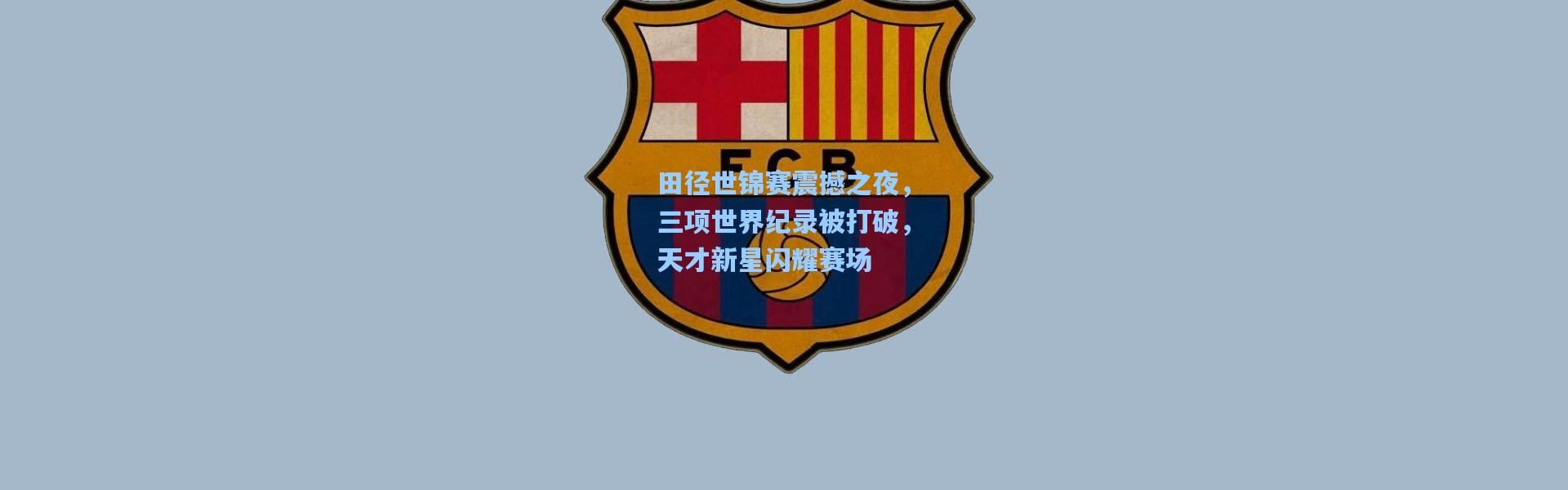 田径世锦赛震撼之夜，三项世界纪录被打破，天才新星闪耀赛场
