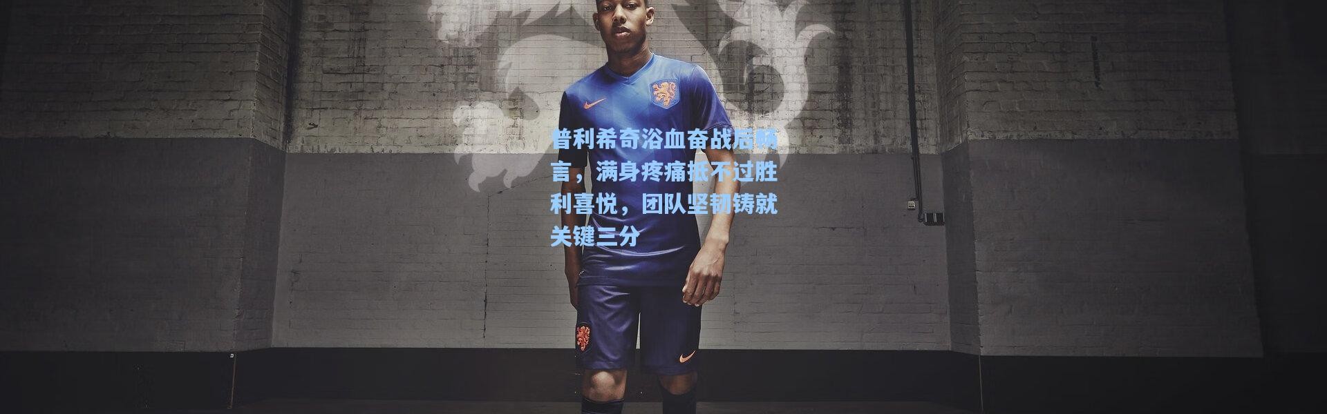 普利希奇浴血奋战后畅言，满身疼痛抵不过胜利喜悦，团队坚韧铸就关键三分