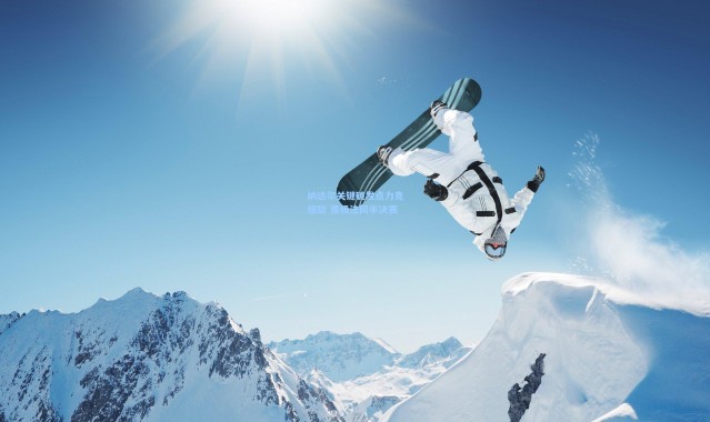 纳达尔关键破发点力克强敌 晋级法网半决赛