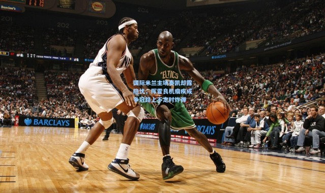 国际米兰主场奏凯却露隐忧，挥霍良机痼疾成争冠路上不定时炸弹