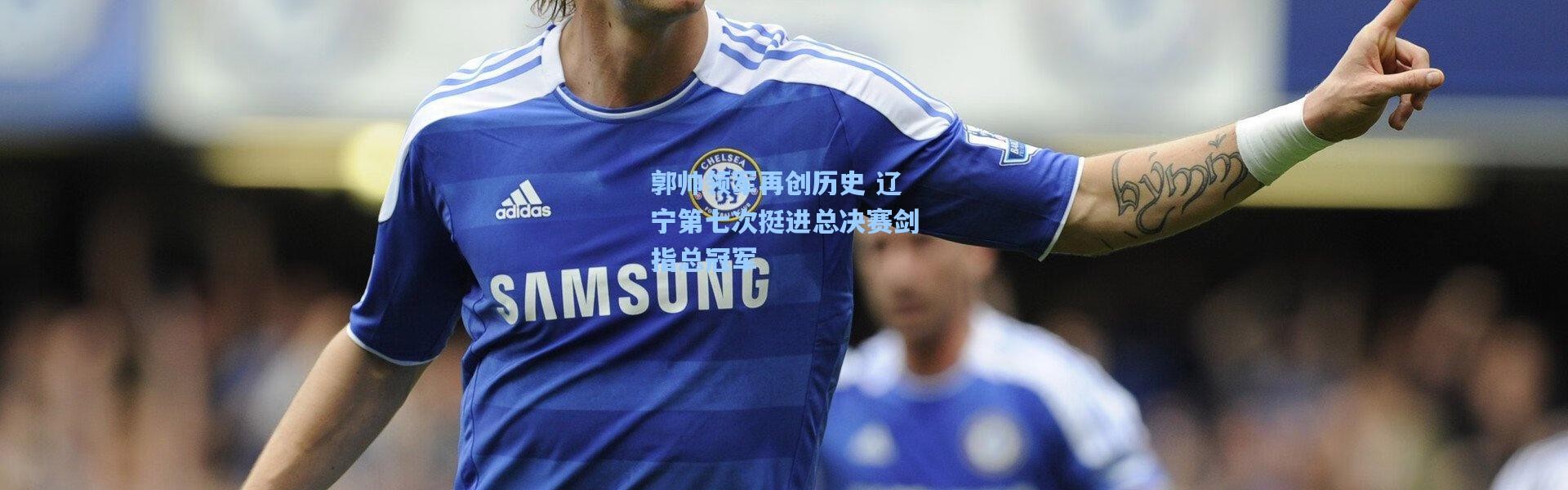 郭帅领军再创历史 辽宁第七次挺进总决赛剑指总冠军