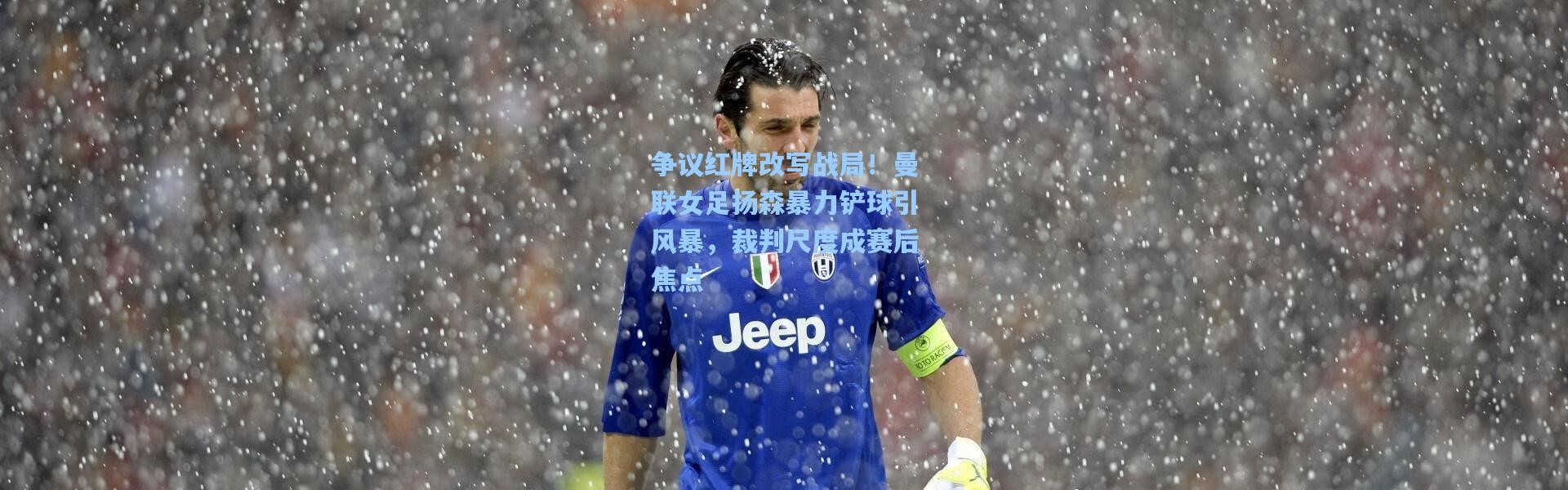 争议红牌改写战局！曼联女足扬森暴力铲球引风暴，裁判尺度成赛后焦点