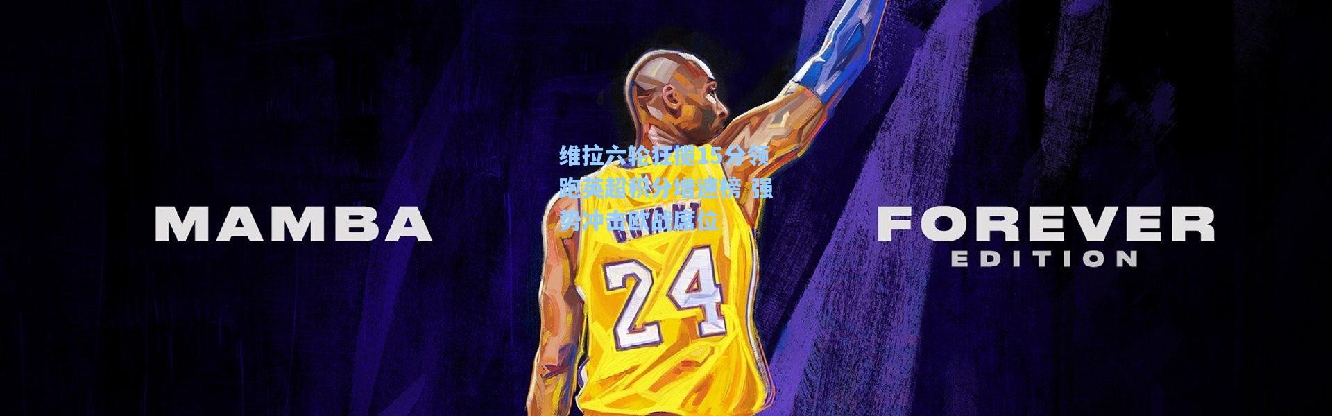 维拉六轮狂揽15分领跑英超积分增速榜 强势冲击欧战席位