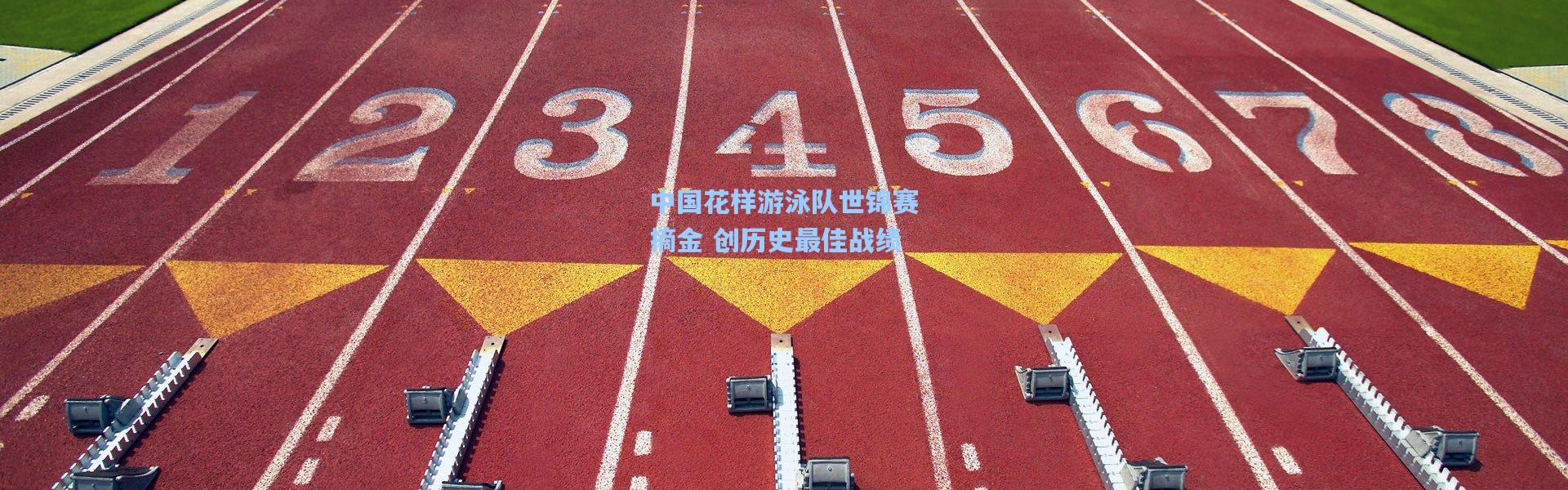 中国花样游泳队世锦赛摘金 创历史最佳战绩