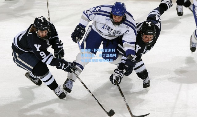 吉布斯·怀特坦言未料结果如此，诺丁汉森林从容表现却难换胜局