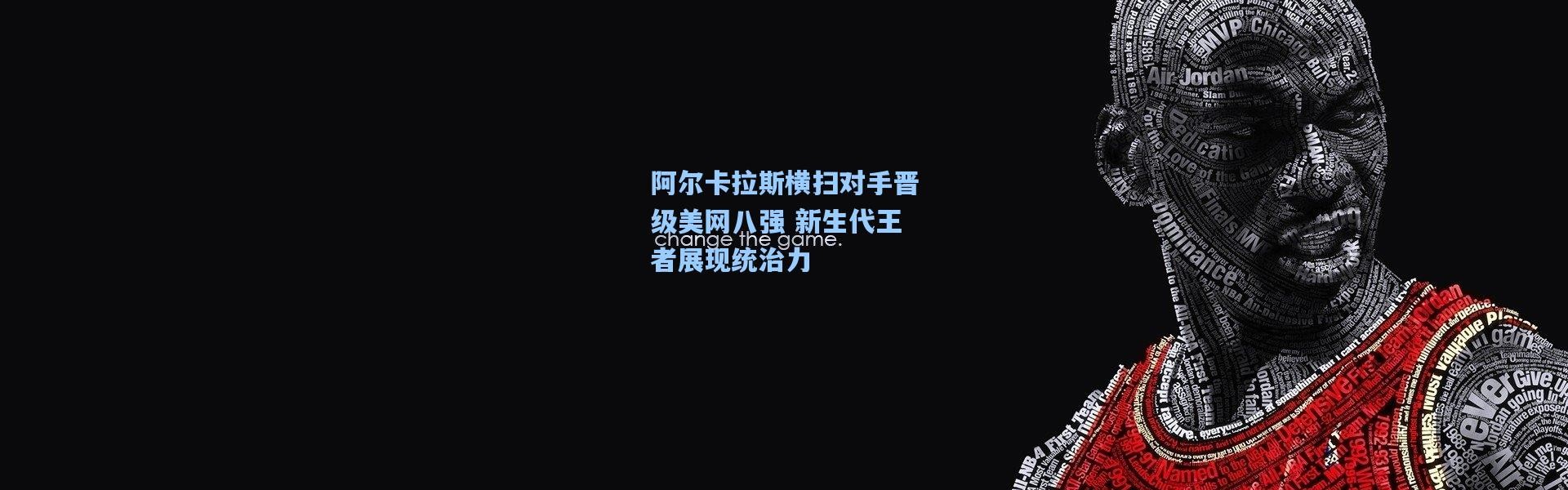 阿尔卡拉斯横扫对手晋级美网八强 新生代王者展现统治力