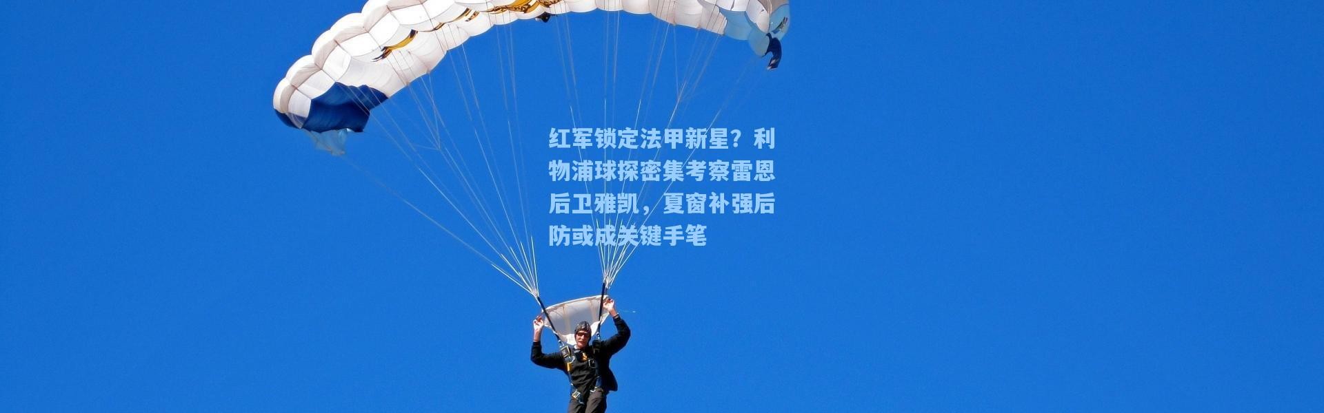 红军锁定法甲新星？利物浦球探密集考察雷恩后卫雅凯，夏窗补强后防或成关键手笔