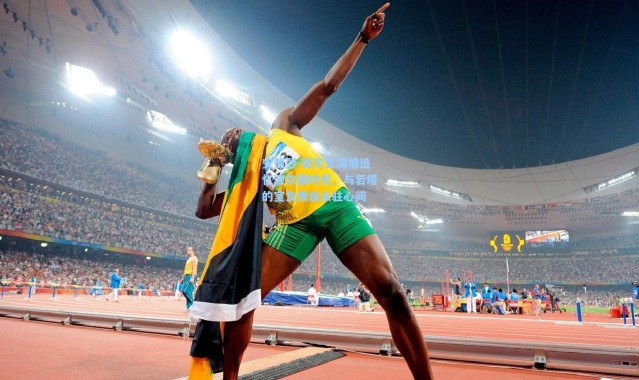 安德烈-席尔瓦深情追忆波尔图时光，与若塔的室友情谊永驻心间