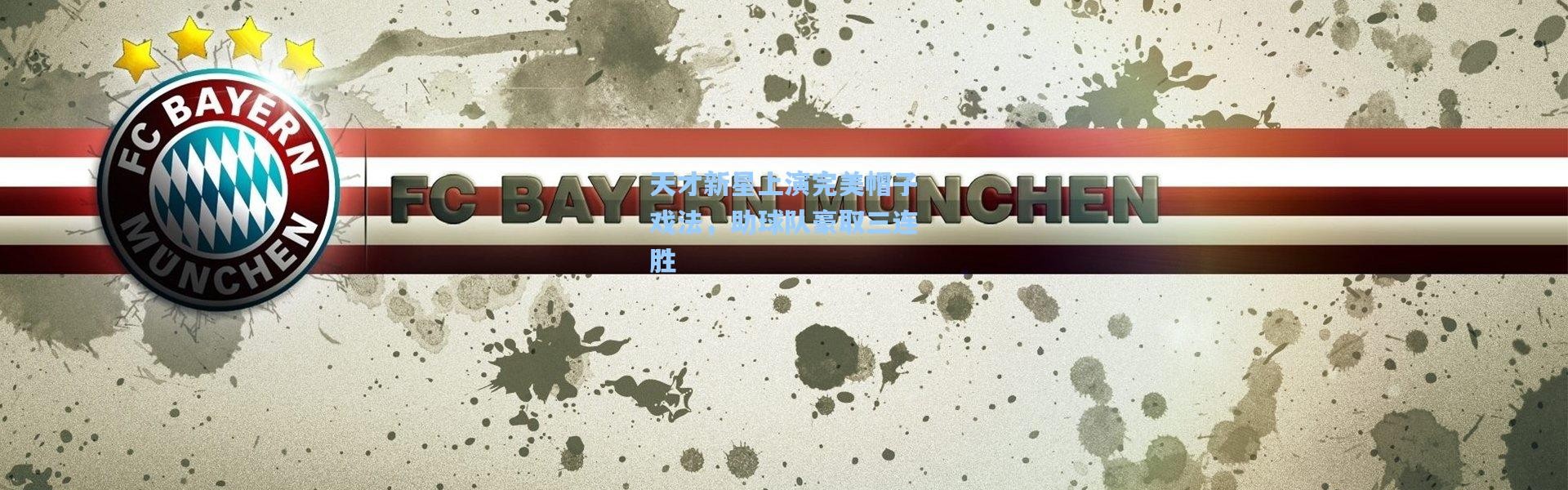 天才新星上演完美帽子戏法，助球队豪取三连胜