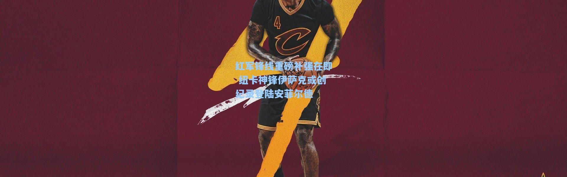 红军锋线重磅补强在即 纽卡神锋伊萨克或创纪录登陆安菲尔德