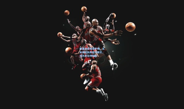 穆里尼奥独家声明，从未接近执教纽卡斯尔，双方无任何接触