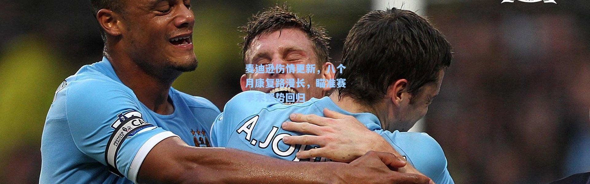 麦迪逊伤情更新，八个月康复路漫长，瞄准赛季末强势回归