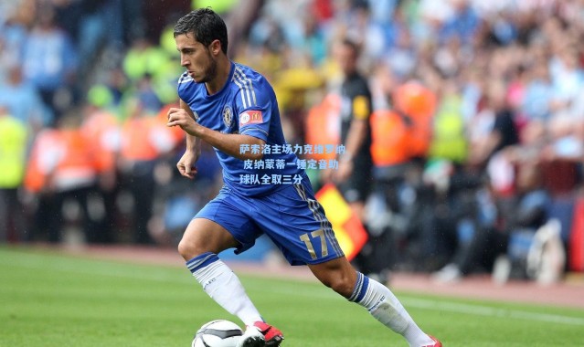 萨索洛主场力克维罗纳 皮纳蒙蒂一锤定音助球队全取三分