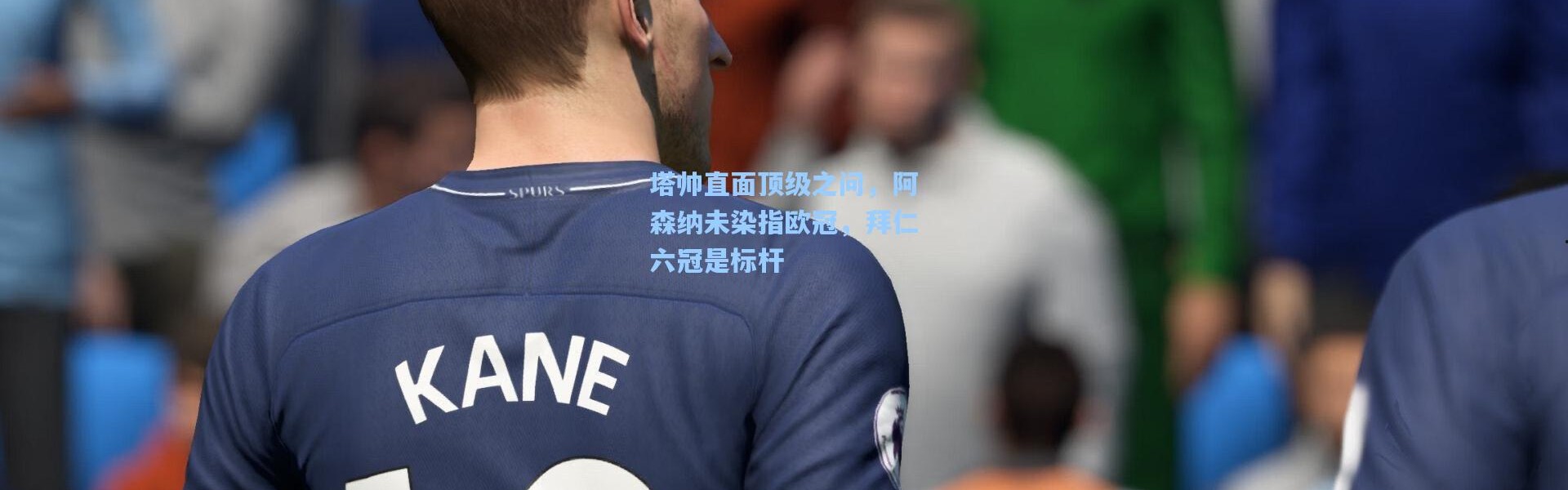 塔帅直面顶级之问，阿森纳未染指欧冠，拜仁六冠是标杆
