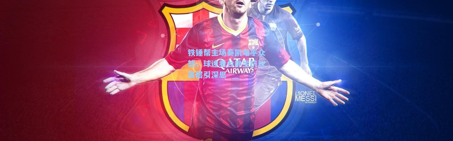 铁锤帮主场奏凯难平众怒，球迷看台静坐抗议高层引深思