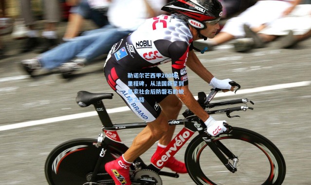 勒诺尔芒西甲200场里程碑，从法国新星到皇家社会后防磐石的蜕变之路