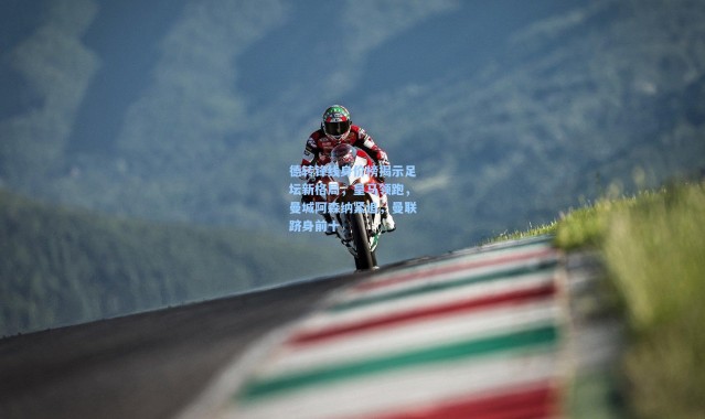 德转锋线身价榜揭示足坛新格局，皇马领跑，曼城阿森纳紧追，曼联跻身前十