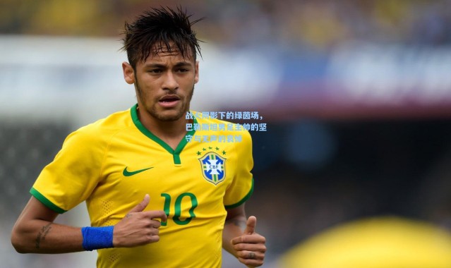 战火阴影下的绿茵场，巴勒斯坦男足主帅的坚守与无声的哀悼