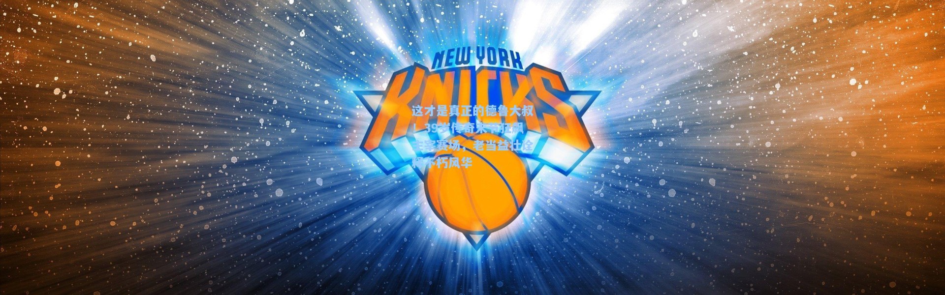 这才是真正的德鲁大叔！39岁传奇末节狂飙主宰赛场，老当益壮诠释不朽风华