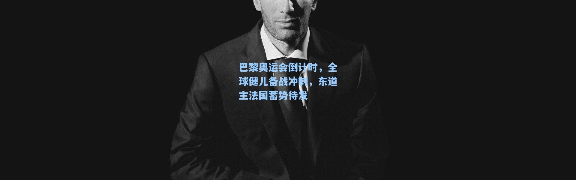 巴黎奥运会倒计时，全球健儿备战冲刺，东道主法国蓄势待发