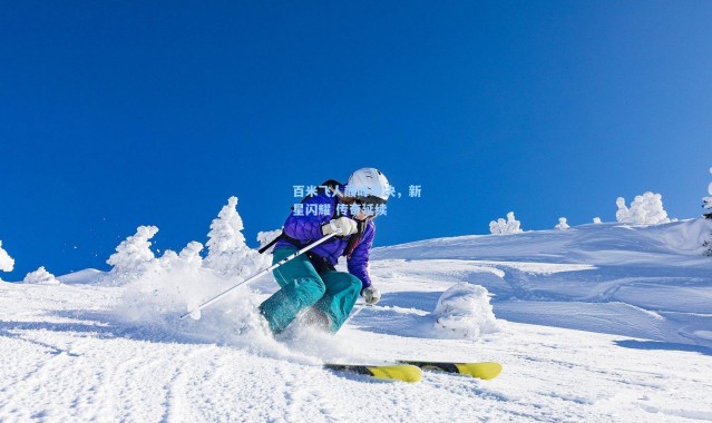 百米飞人巅峰对决，新星闪耀 传奇延续