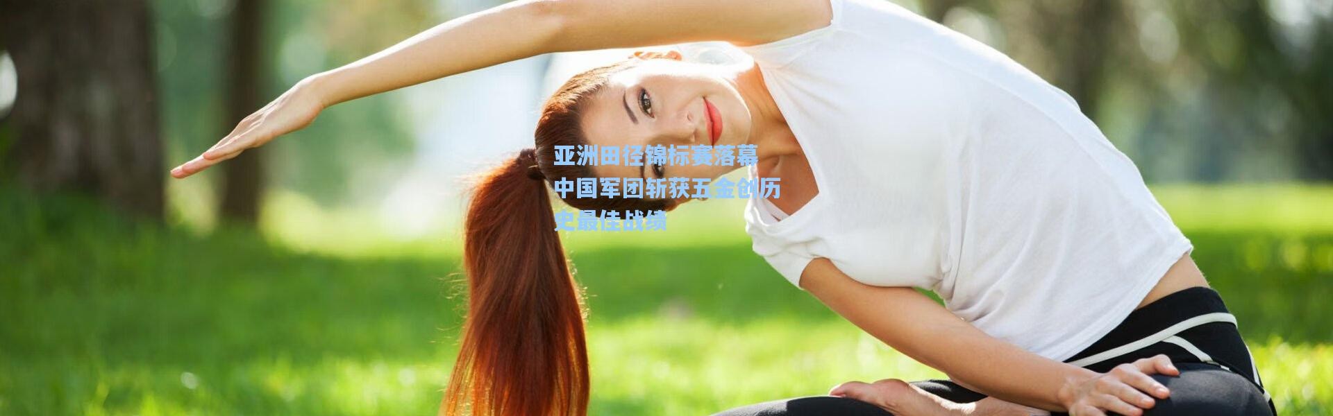 亚洲田径锦标赛落幕 中国军团斩获五金创历史最佳战绩