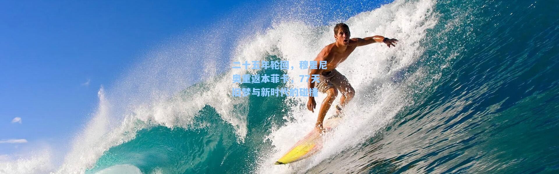 二十五年轮回，穆里尼奥重返本菲卡，77天旧梦与新时代的碰撞