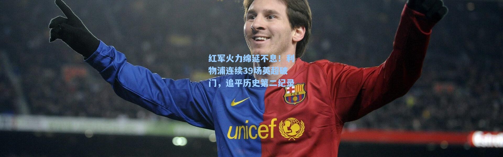 红军火力绵延不息！利物浦连续39场英超破门，追平历史第二纪录