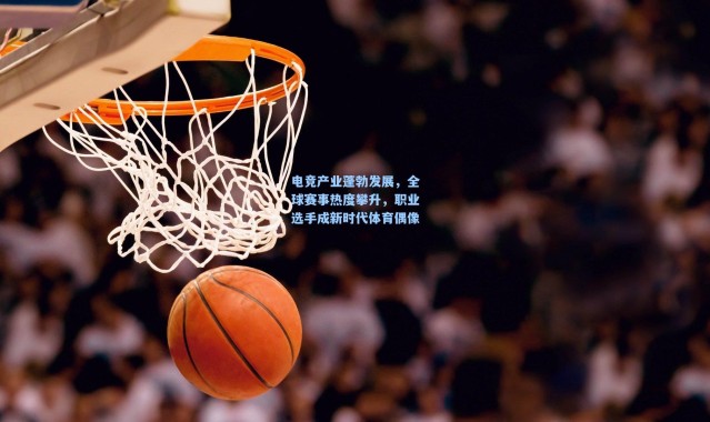 电竞产业蓬勃发展，全球赛事热度攀升，职业选手成新时代体育偶像