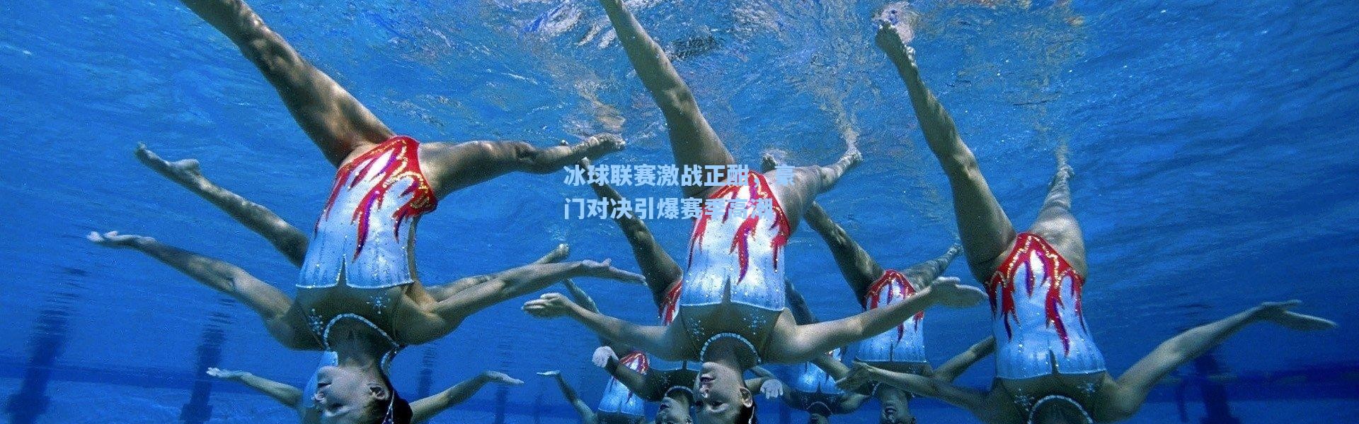 冰球联赛激战正酣，豪门对决引爆赛季高潮