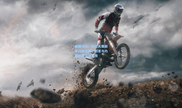 巅峰对决！扣篮大赛新星闪耀全场，创意与力量引爆篮球之夜