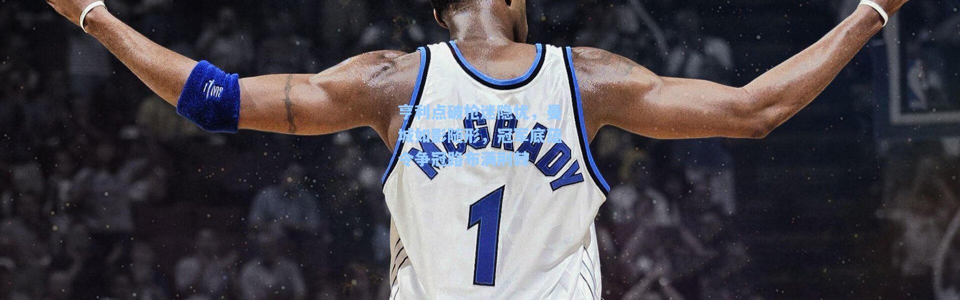 亨利点破枪迷隐忧，曼城如影随形，冠军底蕴令争冠路布满荆棘