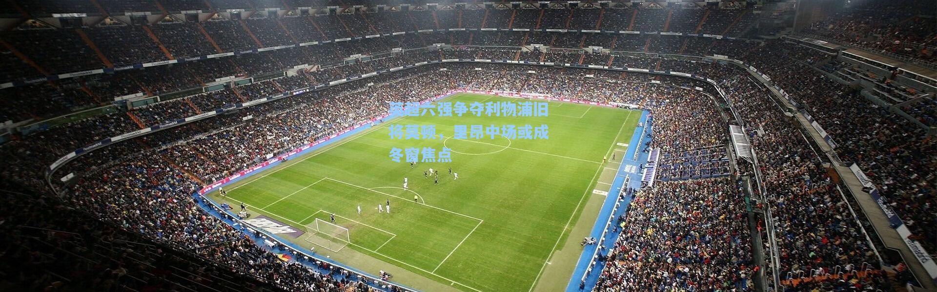 英超六强争夺利物浦旧将莫顿，里昂中场或成冬窗焦点