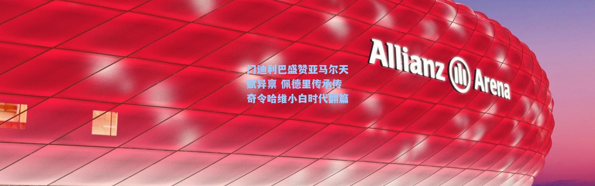 门迪利巴盛赞亚马尔天赋异禀 佩德里传承传奇令哈维小白时代翻篇